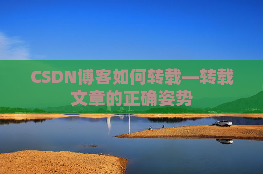 CSDN博客如何转载—转载文章的正确姿势